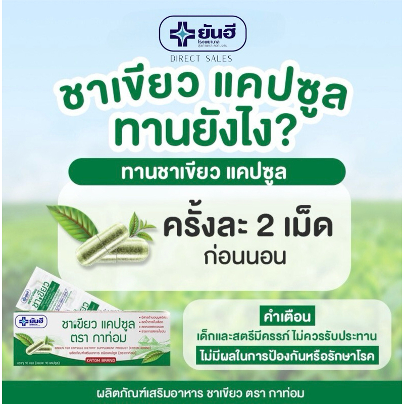 ยันฮี ชาเขียว ชนิดแคปซูล ตรา กาท่อม (ผลิตภัณฑ์เสริมอาหาร)
