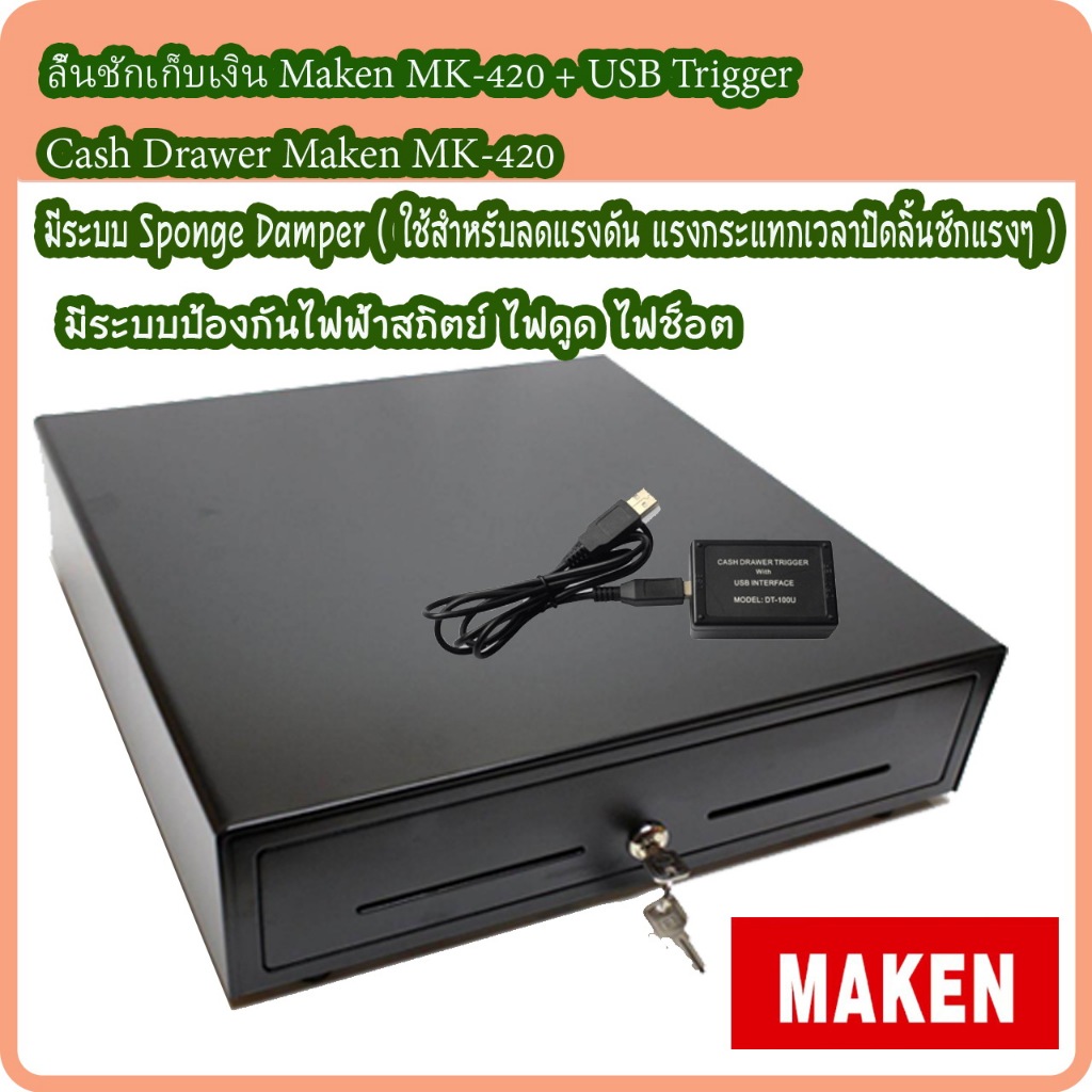 ลิ้นชักเก็บเงิน ลิ้นชักใส่เงิน Cash Drawer Maken รุ่น MK-420 RJ11+ USB Trigger (หัวแปลง RJ to USB)