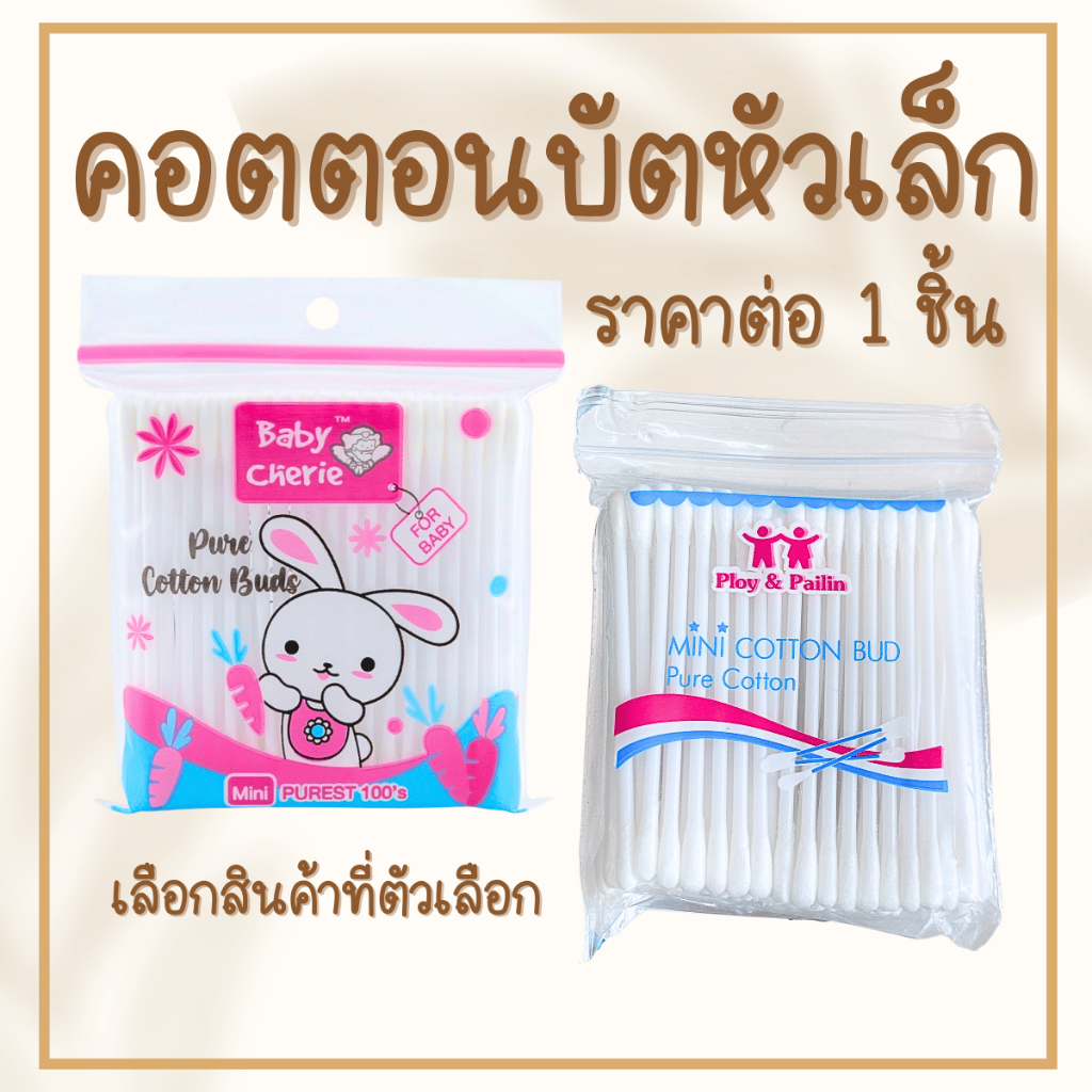 สำลีก้าน เล็ก ราคาต่อ 1 ชิ้น ก้านสำลีจิ๋ว แบบซอง 100 ก้าน คอตตอนบัต สำลี ที่แคะหู สำลีปั่นหู ไม้ปั่นหู คัตตอลบัท Baby Ch