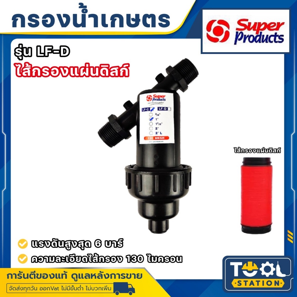 SUPER PRODUCTS กรองน้ำเกษตร ไส้กรองแผ่นดิสก์ รุ่น LF-D ขนาด 3/4 - 2 นิ้ว