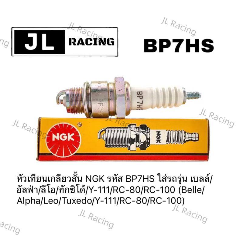 หัวเทียนเอ็นจีเค NGK แท้ BP7HS เกลียวสั้น ใส่รถ RC100, Y80, Y100, Bell,Crystal, รถป๊อปญี่ปุ่น Spark plug 2T