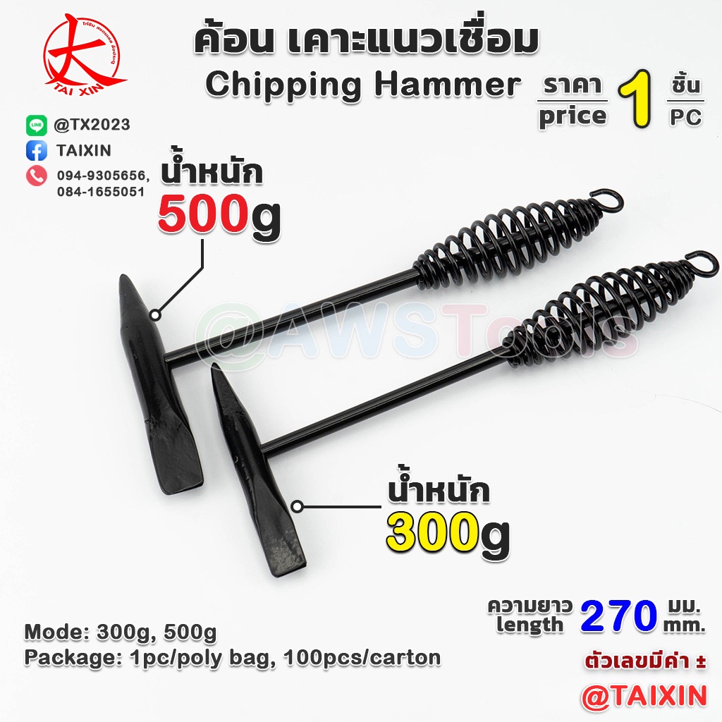 ค้อน เคาะ แนวเชื่อม สแลก ( Chipping hammer ) หัว 2 แบบ แหลม และ บาง #ค้อนเคาะแนวเชื่อม