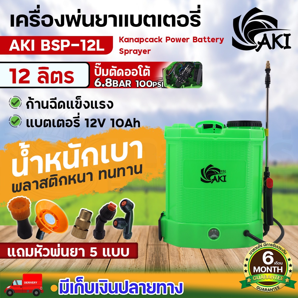 เครื่องพ่นยา ถังพ่นยาแบต 12,14,16,20 ลิตร AKI BSP หัวทองเหลือง ถังพ่นยา ถังถ่นยาแบต ถังพ่นปุ๋ย รับประกัน 6 เดือนนาสวนไร่