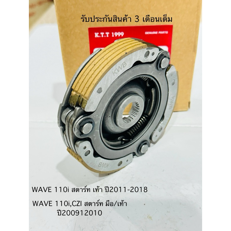 ผ้าครัช 3 ก้อน WAVE110I ใช้รถรุ่น(สตาร์ท เท้าปี2009-2017) WAVE 110I LEDใช้รถรุ่น(สตาร์ท มือ ปี2019-2020) ชุดใหญ่ รหัสKWB