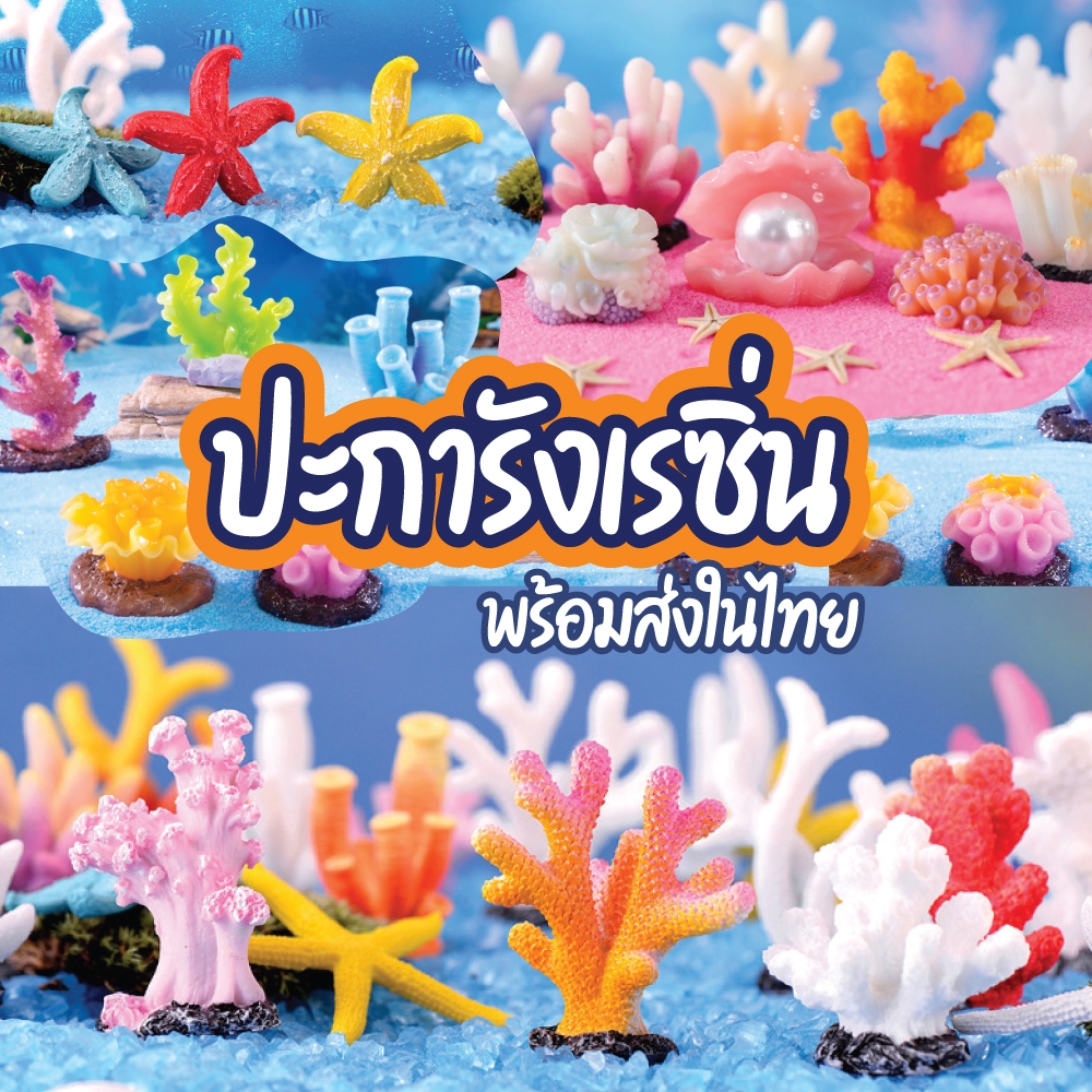 รวมโมเดล - ปะการังเรซิ่น ปะการังปลอม ดอกไม้ทะเลจิ๋ว ตกแต่งธีมใต้น้ำ ปลาดาว อุปกรณ์ตกแต่งตู้ปลา พร็อพถ่ายรูป