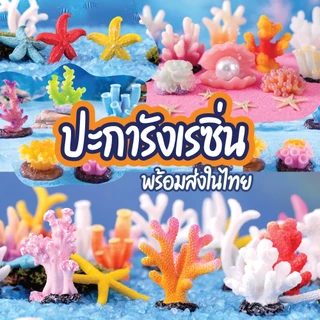 รวมโมเดล - ปะการังเรซิ่น ปะการังปลอม ดอกไม้ทะเลจิ๋ว ตกแต่งธีมใต้น้ำ ปลาดาว อุปกรณ์ตกแต่งตู้ปลา พร็อพถ่ายรูป