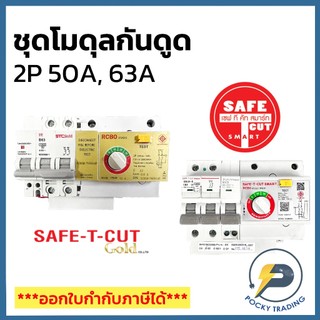 SAFE-T-CUT MODULE 2P 50A, 2P 63A RMD3 และ RMD9