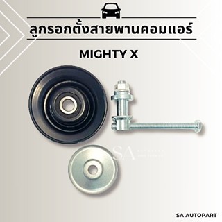 ลูกรอกตั้งสายพาน แอร์รถยนต์ Toyota Mighty-x สายพานร่อง V