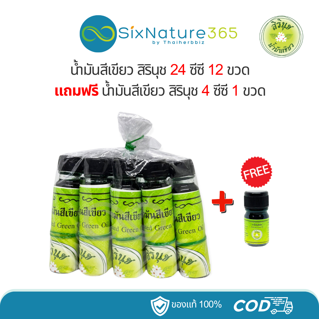 [ยกโหล] น้ำมันสีเขียวสิรินุช 24 ซีซี (12 ขวด) แถมฟรี ขวดเล็ก 4 ซีซี (1 ขวด)