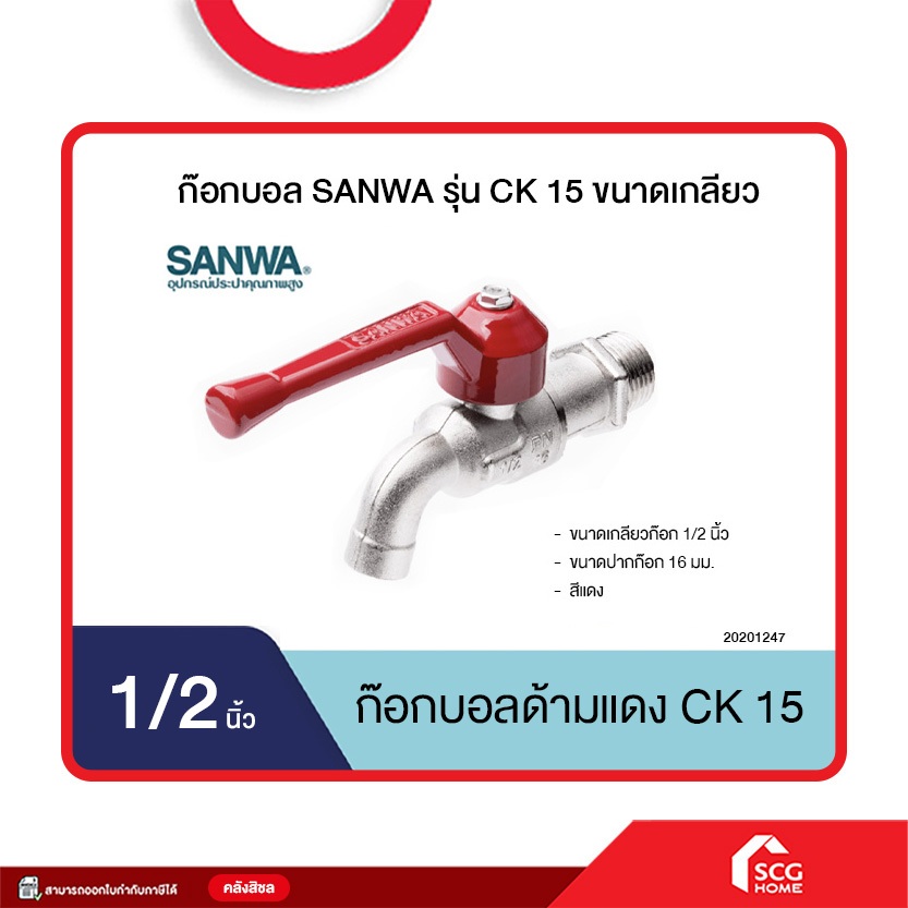 ก๊อกบอล SANWA รุ่น CK 15 ขนาดเกลียว 1/2" และ 3/4 นิ้ว (สต๊อกสิชล)