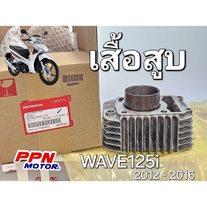 เสื้อสูบ ชุดเสื้อสูบ WAVE125i 2012 - 2016 ปลาวาฬ แท้ศูนย์ฮอนด้า 12100-KYZ-710