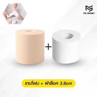 [ส่งจากไทย] เทปโฟม ใช้คู่กับผ้าล็อค ขนาด6CM เทปยูรีเทน ป้องกันผิว ผ้าพันรองผ้าล็อค สำหรับนักกีฬา