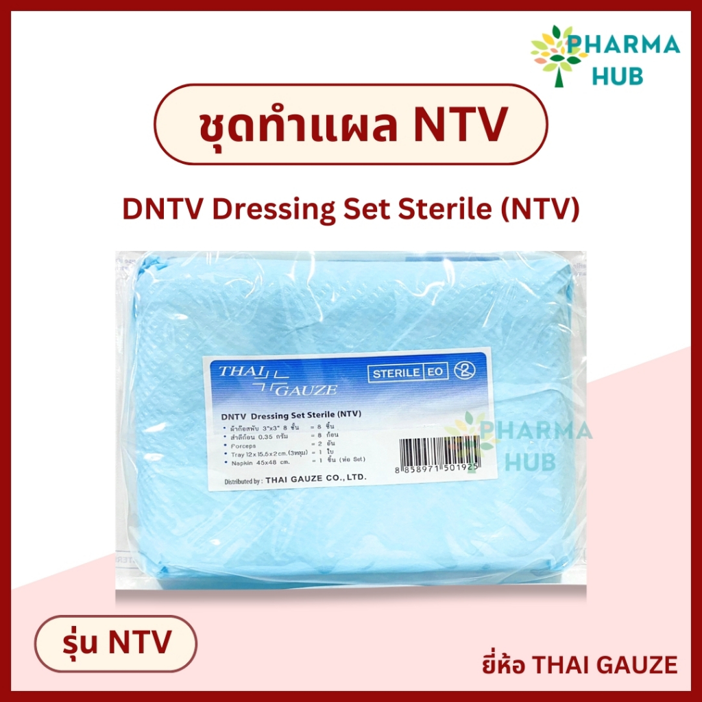 Thai Gauze ชุดทำแผลสเตอร์ไรด์ DNTV Dressing Set Sterile NTV (1 ชุด) ชุดทำแผลผู้ป่วยปลอดเชื้อ อุปรณ์ทำแผล สำหรับผู้ป่วย