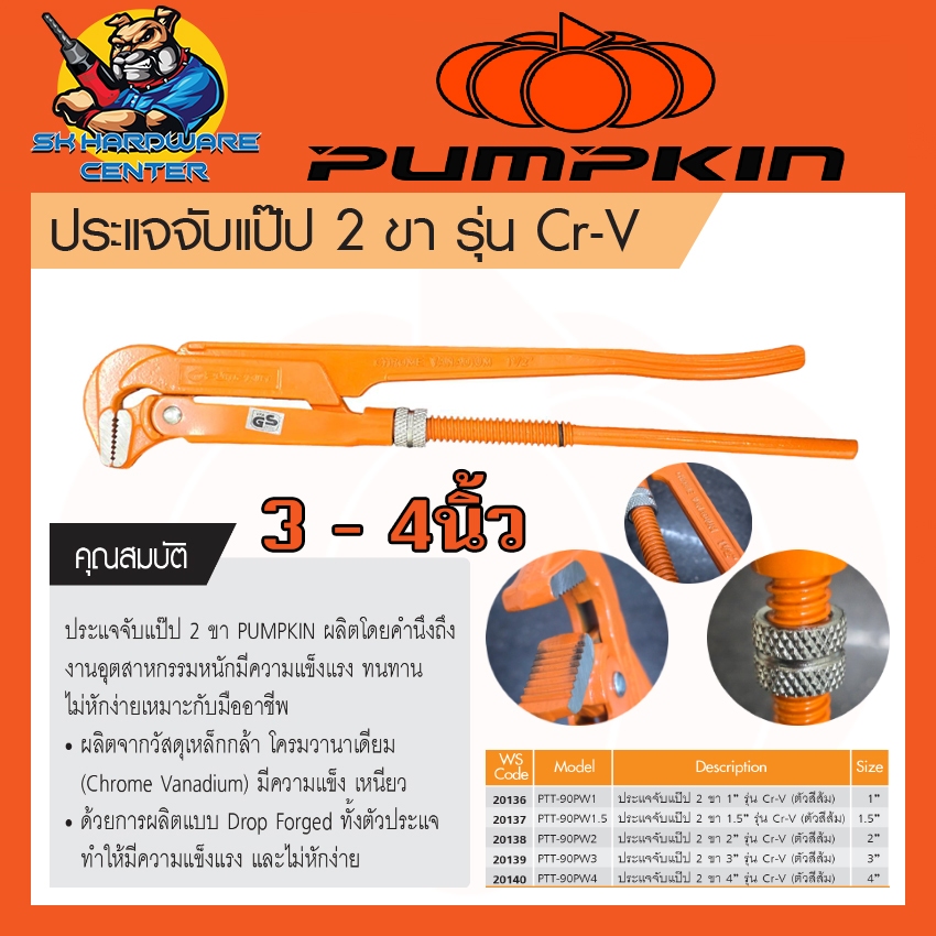 ประแจจับแป๊บ คอม้า 2ขา มีขนาด 3 - 4นิ้ว ยี่ห้อ PUMPKIN รุ่น Cr.V (ตัวสีส้ม)