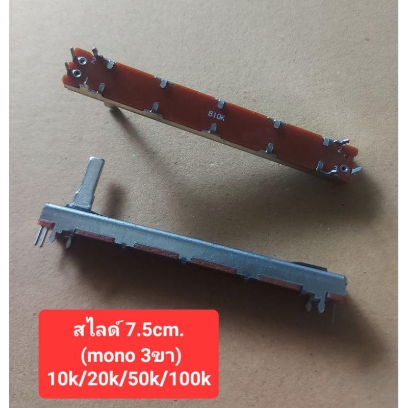 วอลลุ่มสไลด์ ยาว7.5cm. (Mono 3ขา)10k/20k/50k/100k(ราคาตัวละ)