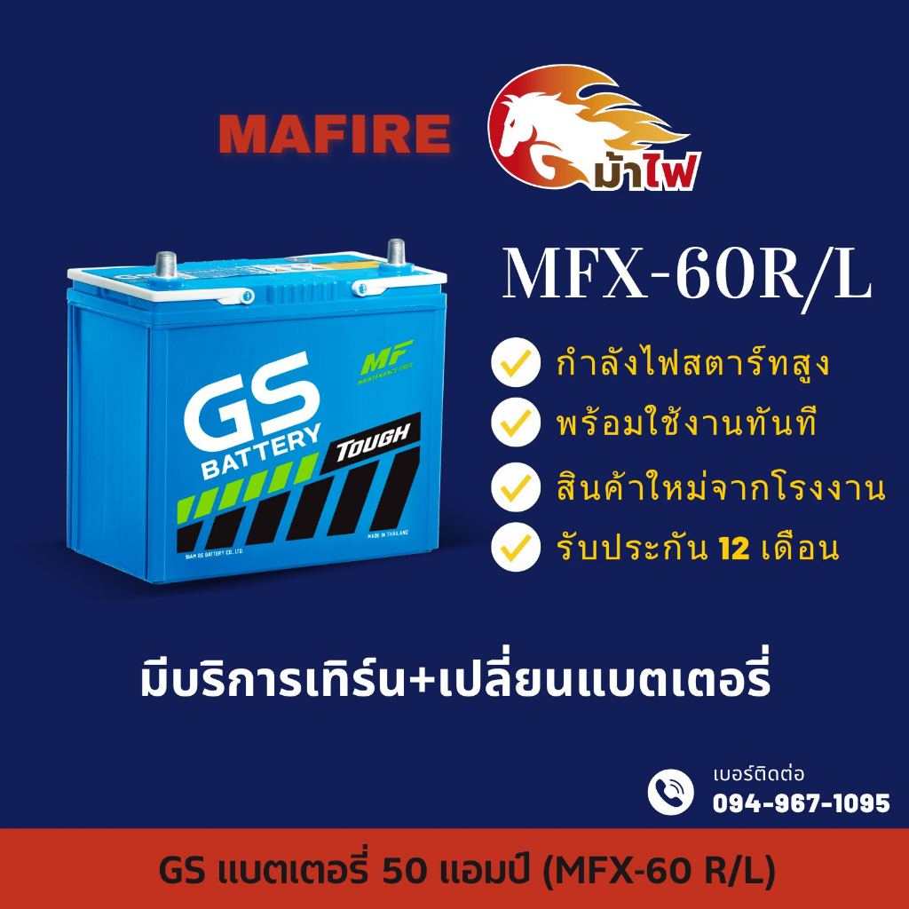 GS Battery MFX60/MFX-60 R/L แบตรถยนต์ แบตรถเก๋ง แบต (55B24L) 12V 50Ah ไฟแรง ใหม่จากโรงงาน มีรับประกัน 1 ปี