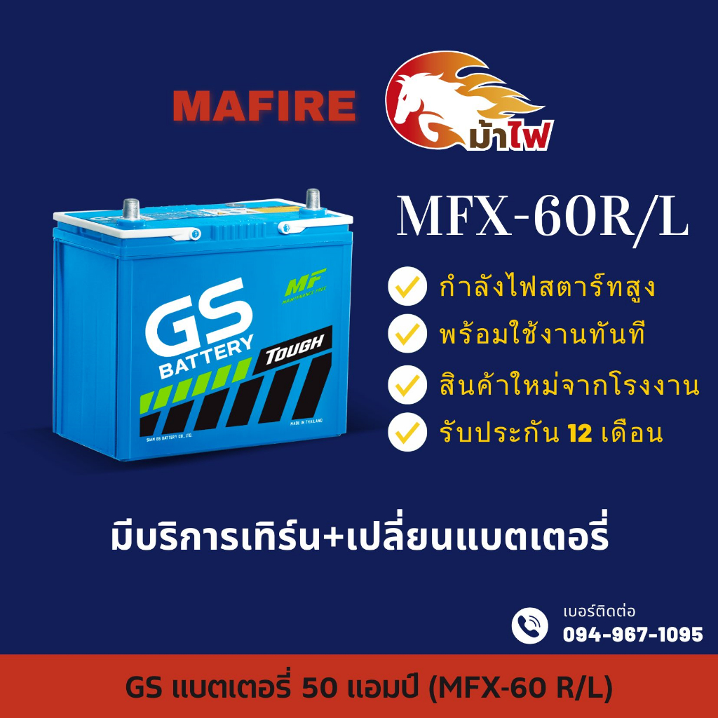 GS Battery MFX60 R/L แบตรถยนต์ แบตรถเก๋ง แบต (55B24) 12V 50Ah ไฟแรง ใหม่จากโรงงาน มีรับประกัน 1 ปี