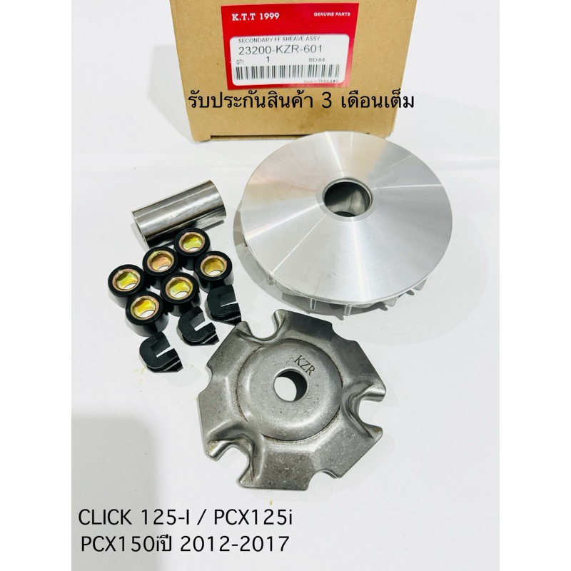 ชุดชาม เม็ด CLICK 125-I / PCX125i / PCX150iปี2012-2017 รหัส KZR-601 (รับประกันสินค้า 3 เดือนเต็ม