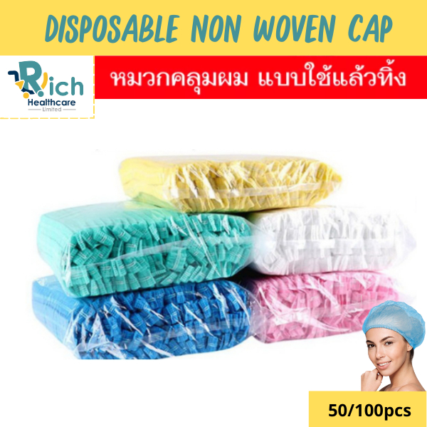 Rich Healthcare หมวกตัวหนอน เกรด A เเบบ เย็บ 2 เส้น หมวกคลุมผมใยสังเคราะห์ มี 4 สี Disposable Non woven Cap 50/100pcs