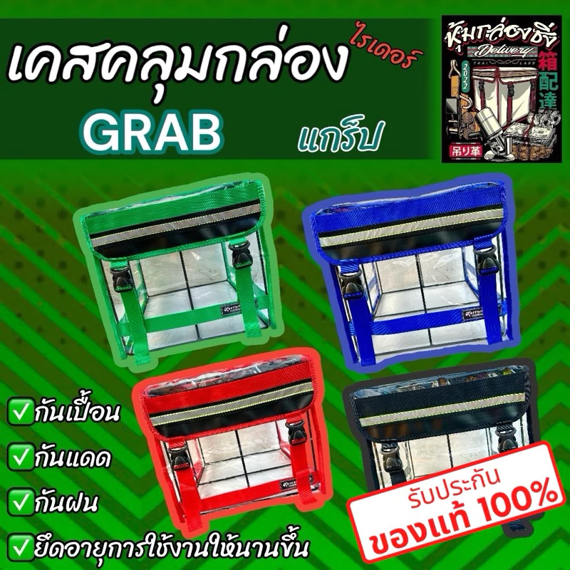 เคสใสคลุมกล่องGRAB กันเปื้อน แบรนด์แท้หุ้มกล่องซิ่ง