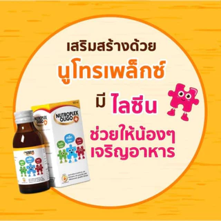 ✨Nutroplex Oligo Plus นิวโทรเพล็กซ์ โอลิโก พลัส วิตามิน เสริมอาหาร รสส้ม สำหรับเด็ก ขนาด 60/100 ml