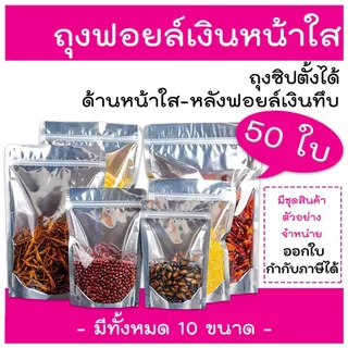 ถุงฟอยด์สีเงิน ถุงซิป ตั้งได้ (แพคละ 50ใบ) ด้านหน้าใส ด้านหลังทึบ ถุงฟอยด์ ถุงตั้งได้ ใส่อาหาร ขนม