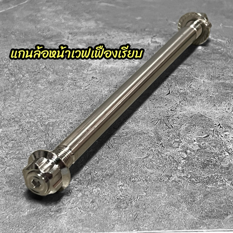 แกนล้อ หัวเฟืองเรียบ แกนเลสทั้งอันหน้าเวฟ หลังเวฟอารืมเดิม อาร์มแต่หลังw125iวาฬ สินค้าราคาอันละ