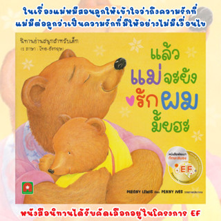 แล้วแม่จะยังรักผมมั๊ยฮะ หนังสือนิทานได้รับคัดเลือกอยู่ในโครง…