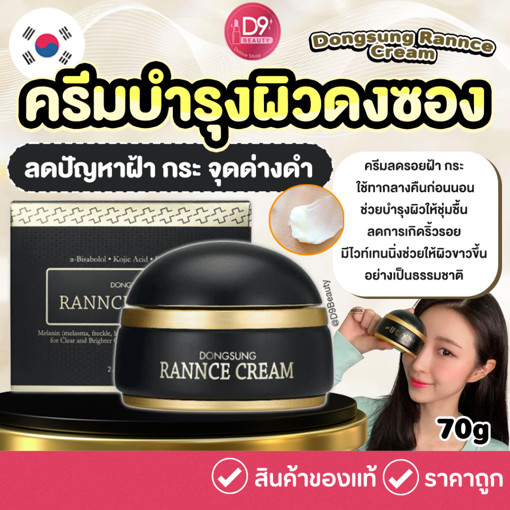 Dongsung Rannce Cream 70g ครีมบำรุงผิว ดงซอง ลดปัญหาฝ้า กระ จุดด่างดำ มีไวท์เทนนิ่ง ช่วยให้ผิวขาวกระจ่างใสขึ้น