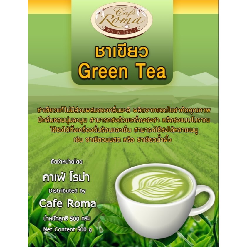 คาเฟ่โรม่า  ✔ ชาเขียวไม่ผสมกลิ่นมะลิ  250 กรัม /500 กรัม