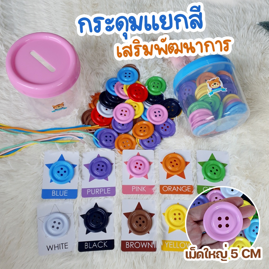 [พร้อมส่ง] กระดุมยักษ์แยกสี เม็ดใหญ่ขนาด 5 cm ชุดฝึกหยอด ของเล่นเสริมพัฒนาการ เพิ่มทักษะความรู้