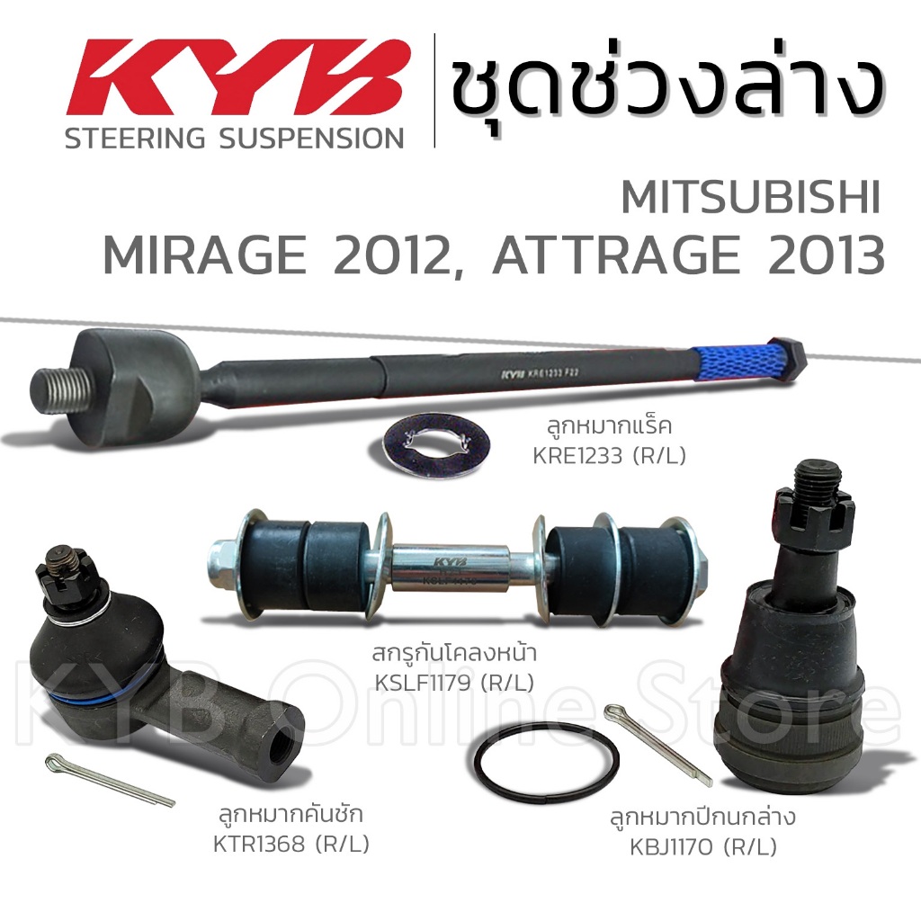 KYB ลูกหมาก MIRAGE (1.2 A03A) / ATTRAGE (1.2 A12A) มิราจ แอททราจ ปี 2012-2013