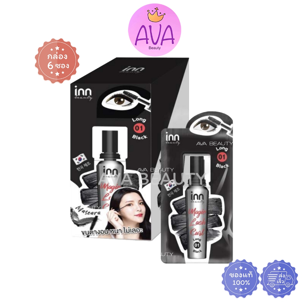 (6ซอง/กล่อง) Inn Beauty Magic Lash Curl 01 LongBlack อินน์ บิวตี้ เมจิ แลช เคิร์ล มาสคาร่าสีดำ[0124]
