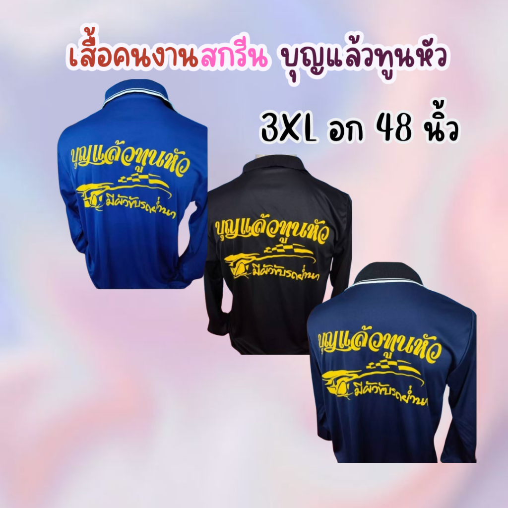 เสื้อสกรีนคอปก ไซส์ใหญ่ 3XL อก 48 นิ้ว" บุญแล้วทูนหัว มีผัวขี่รถย่ำนา" พร้อมส่ง มีให้เลือกหลายสี