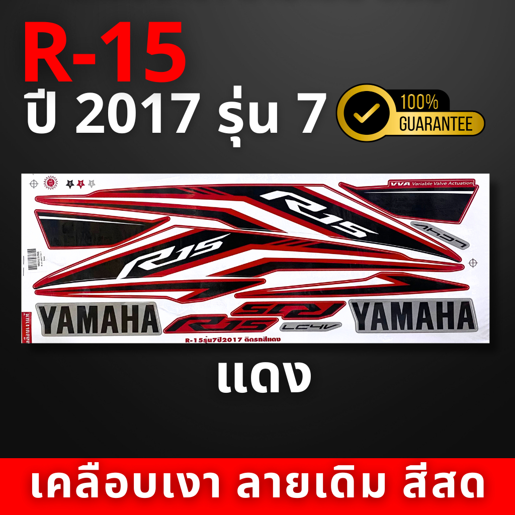 สติ๊กเกอร์ r15 ปี2017 รุ่น7 สติ๊กเกอร์ r-15 ปี2017 รุ่น7 (สีสวย สีสด สีไม่เพี้ยน)