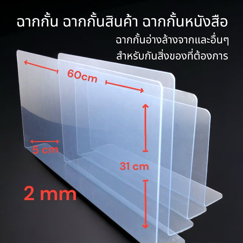 ฉากกั้นใส ฉากกั้นสินค้า ฉากกั้นหนังสือ ฉากกั้นอ่างล้างจานและอื่นๆ สำหรับกันสิ่งของที่ต้องการ 30cm/45cm/60cm/100cm//