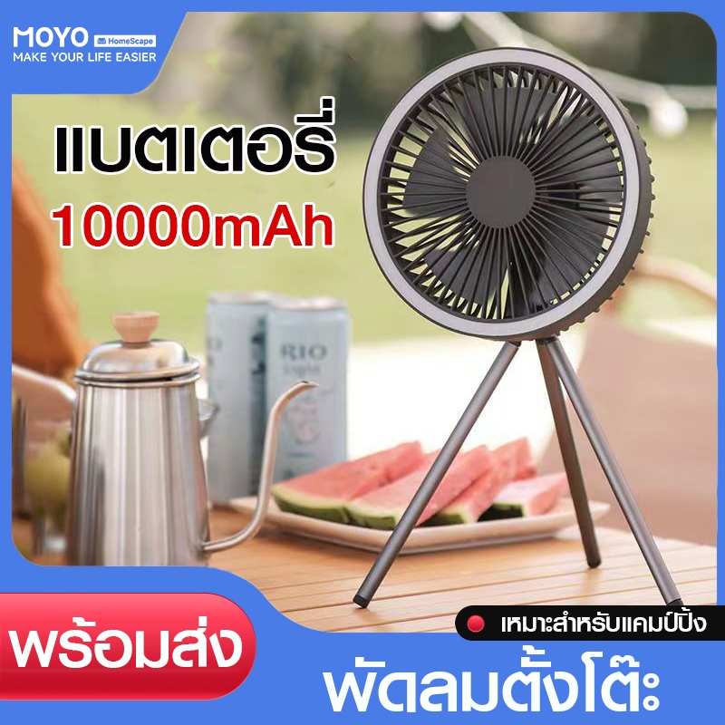 MOYO พัดลม พัดลมตั้งโต๊ะ พัดลมแคมป์ปิ้ง แบตเตอรี่ในตัว 10000mAh แรงลม3ระดับ ไฟส่องสว่างในตัว