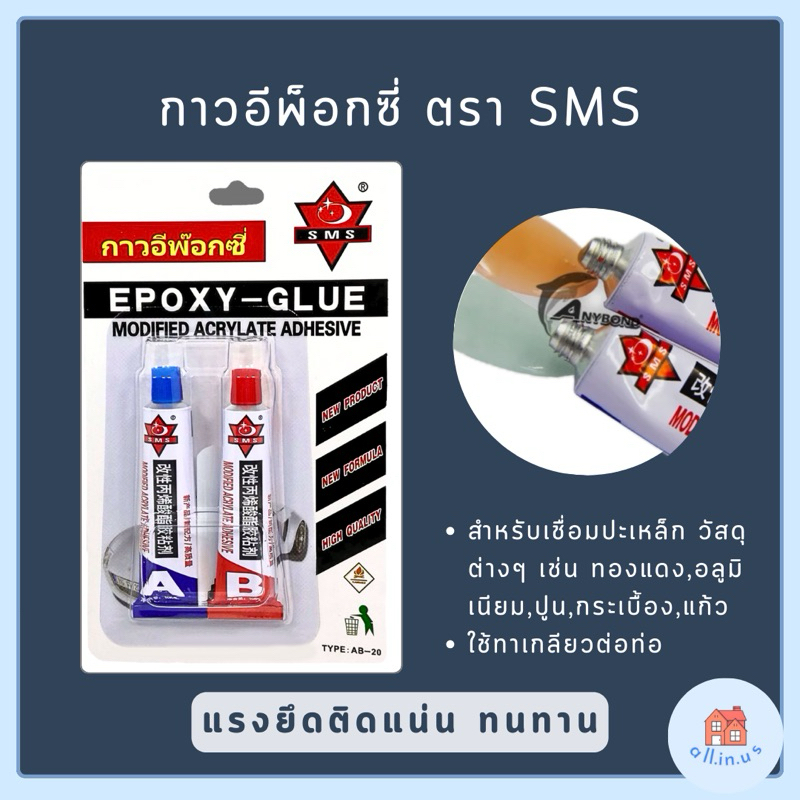 กาวอีพ็อกซี่ exopy glue กาวอีพ๊อกซี่ A+B กาวติดเหล็ก โลหะ ตรา SMS (AB-20)