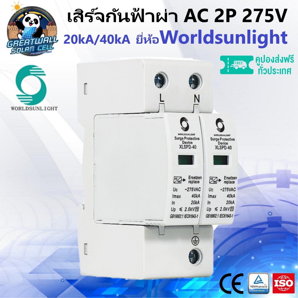 กันฟ้าผ่า AC 2P 275V  กันฟ้าผ่า AC 2P 385V SPD กันฟ้าผ่า SPD AC 2P ป้องกันฟ้าผ่า AC Surge Protector 