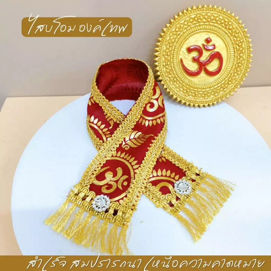 ผ้าสไบลายโอม 5 สี ความยาว 35-50 cm กว้าง 2 นิ้ว ถวายองค์เทพทั้งปวง