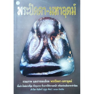 หนังสือ พระปิดตามหาอุตม์ ปก180 โดย สำเรือน ทับจันทร์ (ครูดุก…