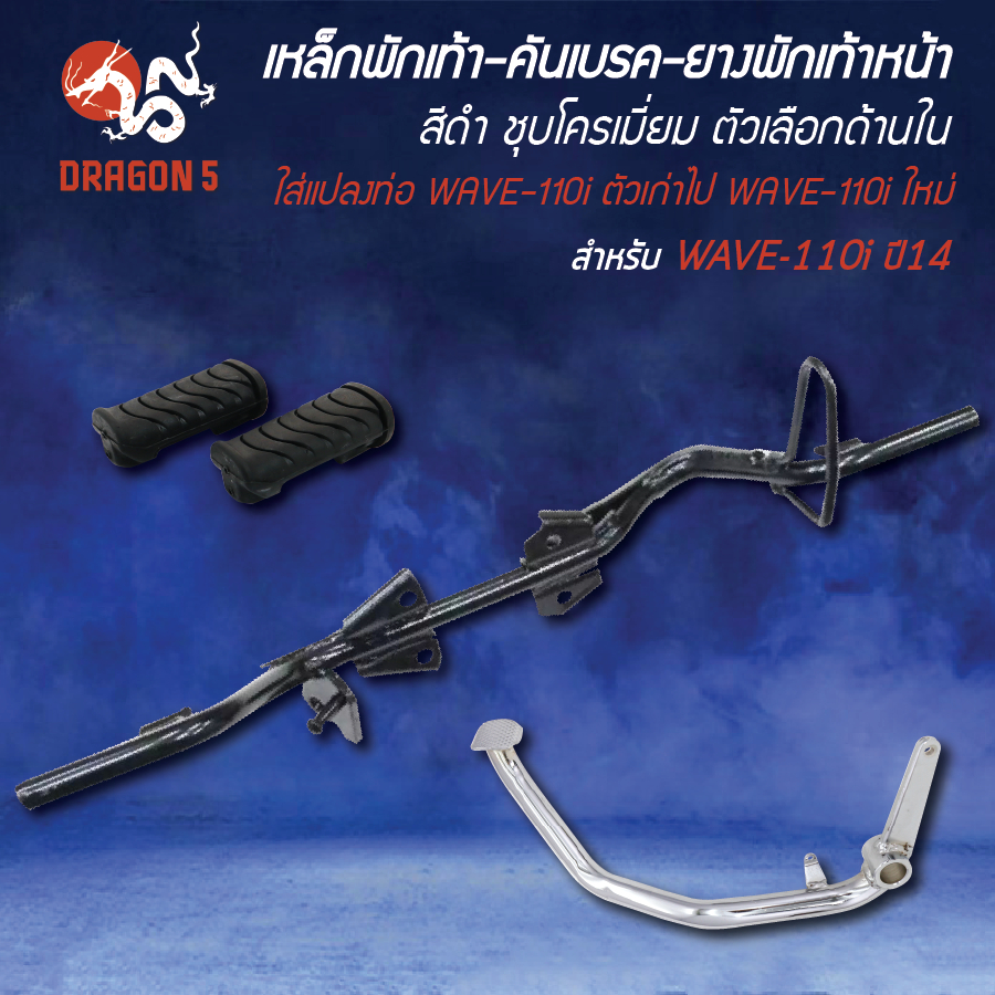 [เลือกด้านใน] เหล็กพักเท้า ดำ-คันเบรก ชุบ-ยางพักเท้าหน้า WAVE-110i ปี14 แปลงท่อ WAVE-110i ตัวเก่าไป WAVE-110i ใหม่
