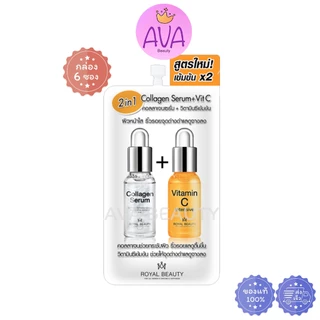 (6ซอง/กล่อง) (เก่าซอง39฿) Royal Beauty Collagen+VitC รอยัล บิวตี้ คอลลาเจน เซรั่ม+วิตามินซี [0274]