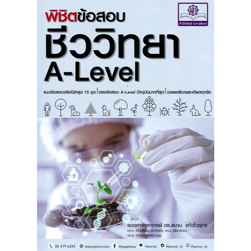 c111 พิชิตข้อสอบ ชีววิทยา A-LEVEL 9786162019531