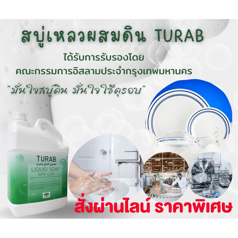 สบู่ดินตุรอบ (TURAB) สบู่ดินที่โรงงานในกรุงเทพเลือกใช้