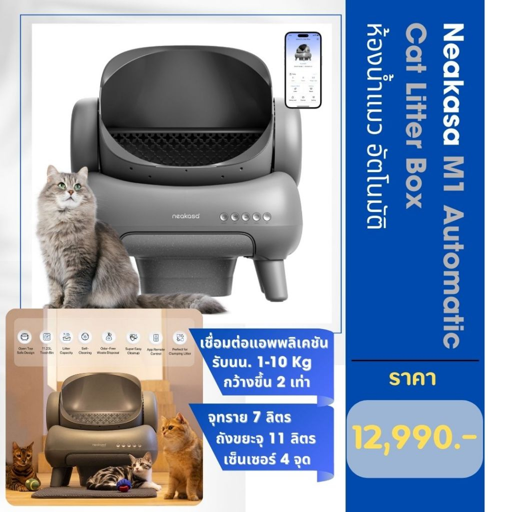 Neakasa M1 ห้องน้ำแมวอัตโนมัติ Automatic Cat Litter Boxs