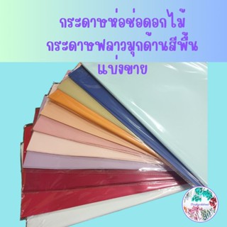 กระดาษห่อช่อดอกไม้กระดาษฟลาวมุกด้านสีพื้นแบ่งขาย