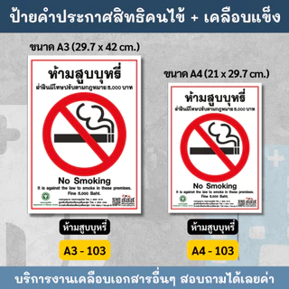 คำประกาศสิทธิของผู้ป่วย คำประกาศสิทธิคนไข้ ช่วยชีวิตฉุกเฉิน ห้ามสูบบุหรี่ ป้ายเคลือบพลาสติกแข็ง กันน้ำ ขนาด A3 A4