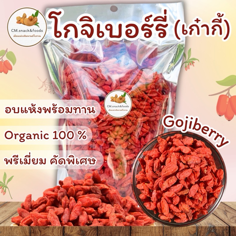 โกจิเบอร์รี่ (เก๋ากี้) 🍒อบแห้งพร้อมทาน 500g.🍒