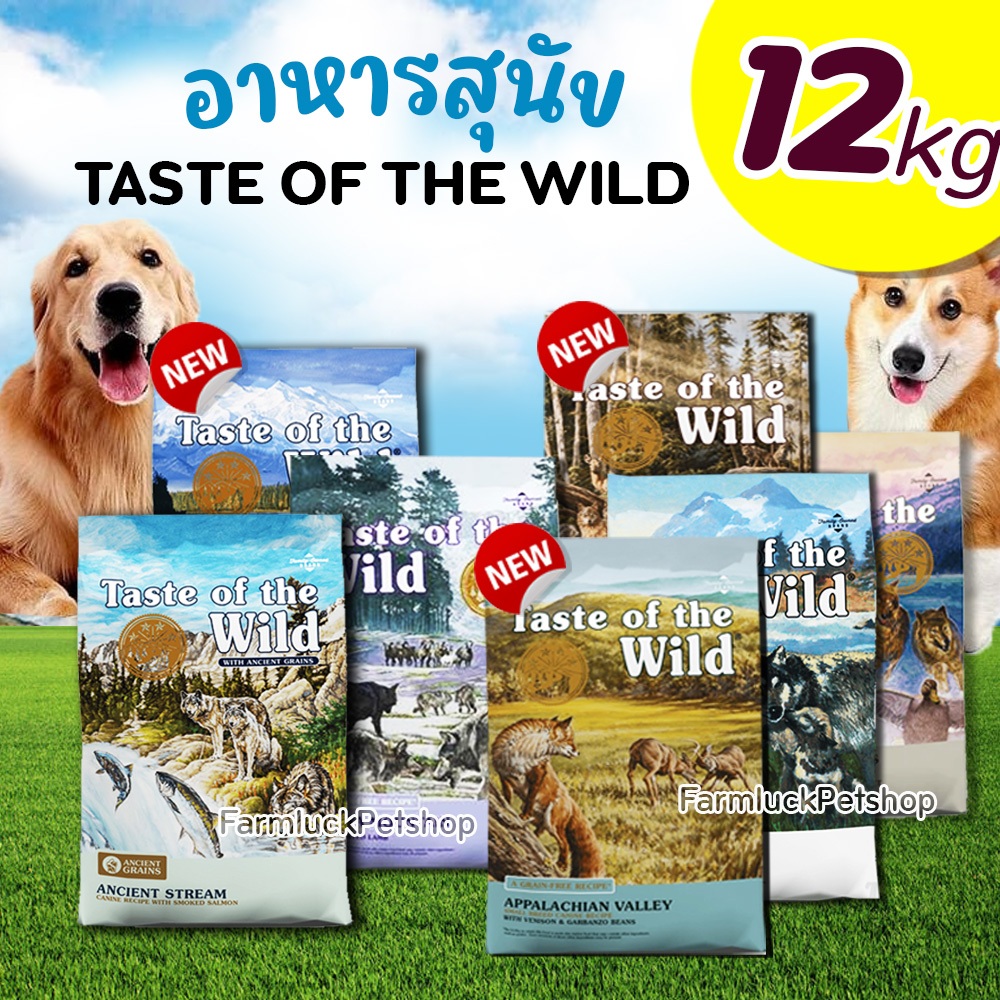 (12.7kg) Taste of the Wild อาหารสุนัข ครบทุกสูตร นำเข้าจากUSA ความน่ากินสูง เหมาะสำหรับสุนัขกินยาก